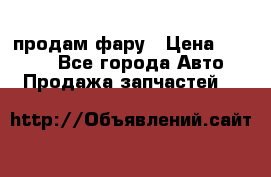 продам фару › Цена ­ 6 000 - Все города Авто » Продажа запчастей   